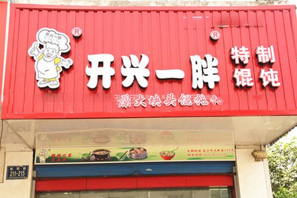 开心一胖馄饨店