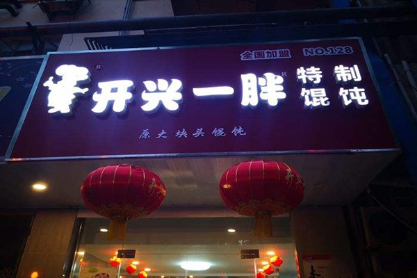 开心一胖馄饨店