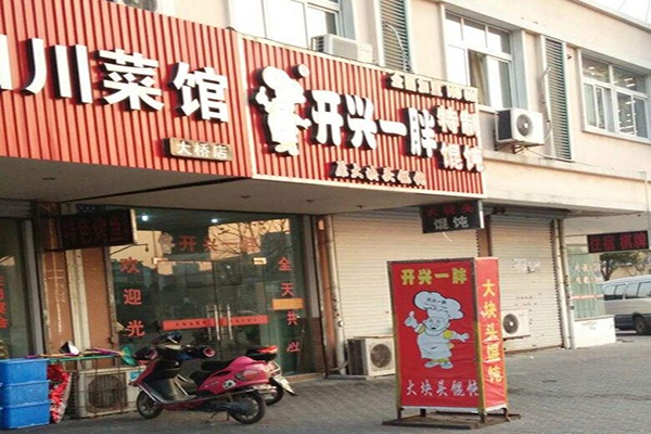 开心一胖馄饨店