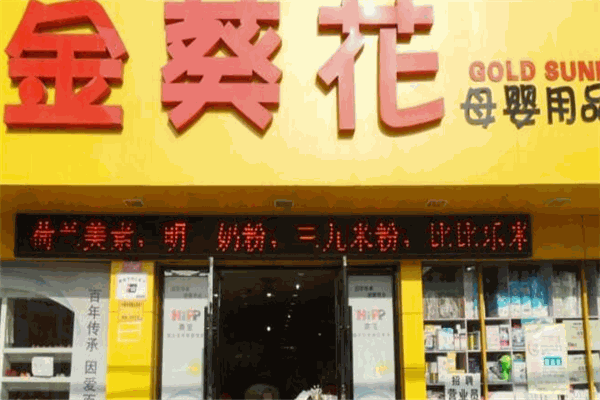 金葵花母婴店