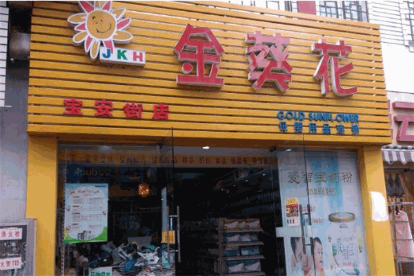 金葵花母婴店