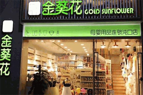 金葵花母婴店