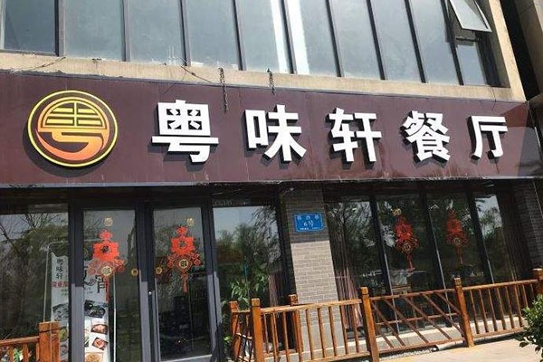 惠州白石快餐图片