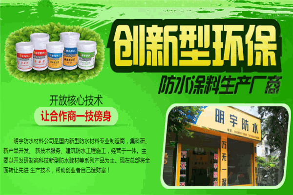 明宇防水涂料加盟靠谱吗