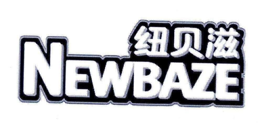 newbaze婴儿食品