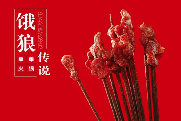 饿狼传说串串火锅加盟电话是多少