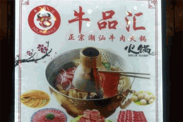 牛品汇正宗潮汕牛肉火锅