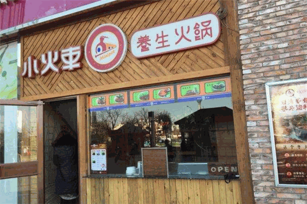 小火车养生火锅店怎么加盟