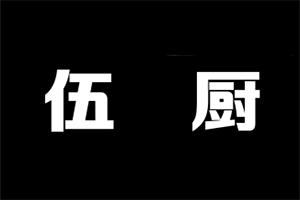 伍厨重庆老火锅