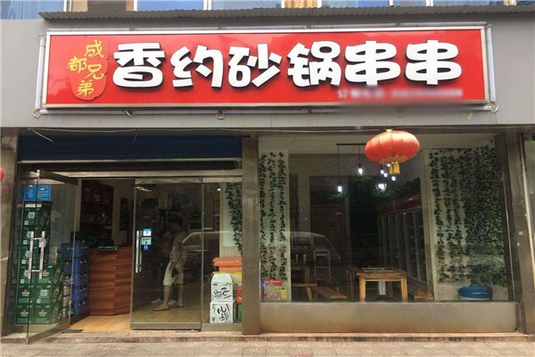 香约串串