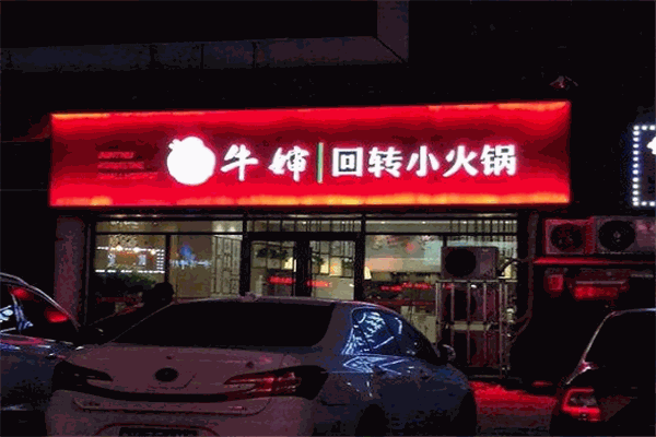 牛婶回转小火锅店怎么加盟