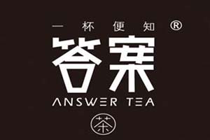 答案茶