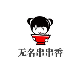 无名串串香