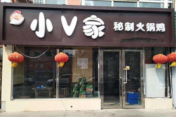 小v火锅鸡