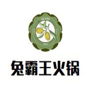 兔霸王火锅