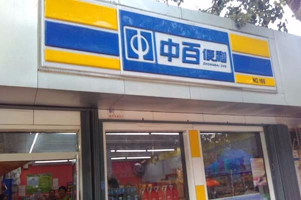 中百便利店