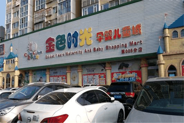 金色时光孕婴店