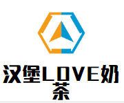 汉堡LOVE奶茶