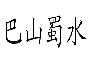 巴山蜀水川菜火锅