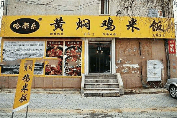 黄焖鸡米饭总部图片