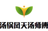 汤锅凤天汤师傅