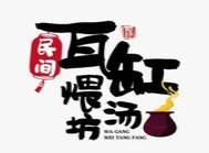 民间瓦缸煨汤坊