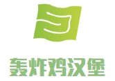 轰炸鸡汉堡