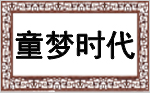 童梦时代亲子餐厅