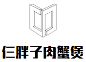 仨胖子肉蟹煲