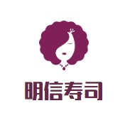 明信寿司