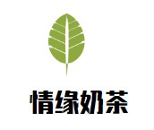 情缘奶茶