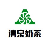 清泉奶茶