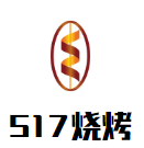 517烧烤