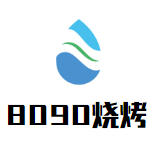 8090海鲜烧烤