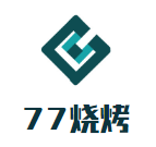 77烧烤