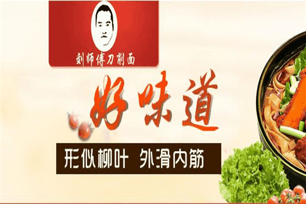 刘师傅刀削面加盟费需多少