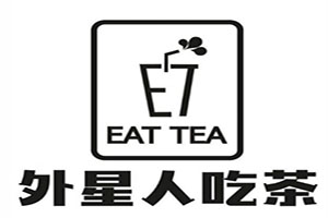 外星人吃茶