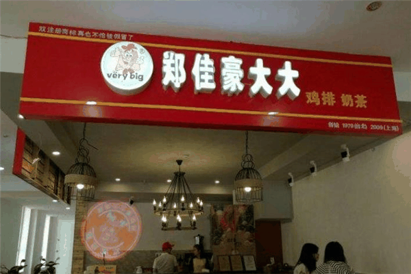 郑佳豪大鸡排怎么加盟