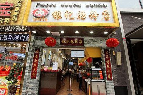 银记肠粉店