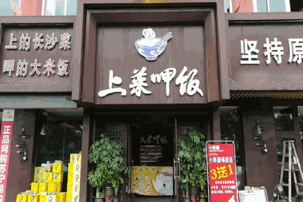 上菜呷饭