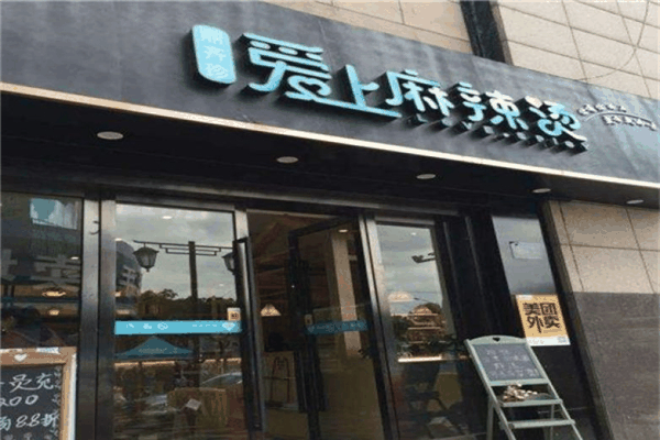 麻辣爱上烫连锁店怎么加盟