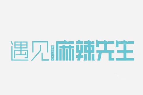 遇见麻辣先生火锅食材超市