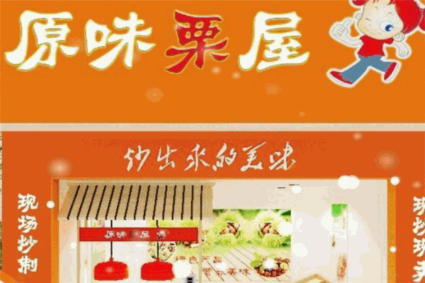 原味栗屋加盟