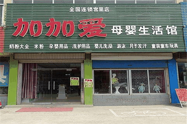 加加爱母婴店