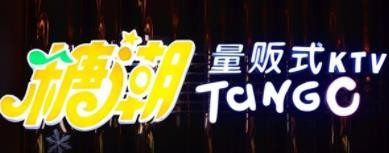 糖潮KTV