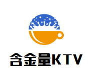 含金量KTV