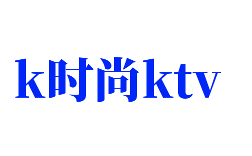 k时尚ktv