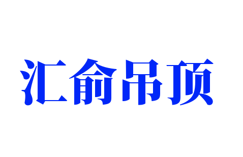 汇俞吊顶