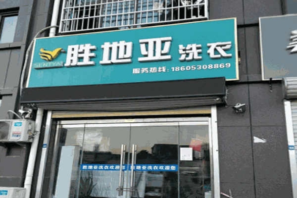 胜地亚洗衣店