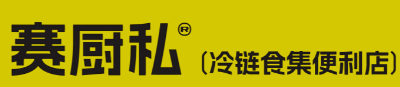 ​赛厨私冷链食集便利店